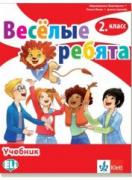 Веселые ребята! - учебник по руски език за 2. клас